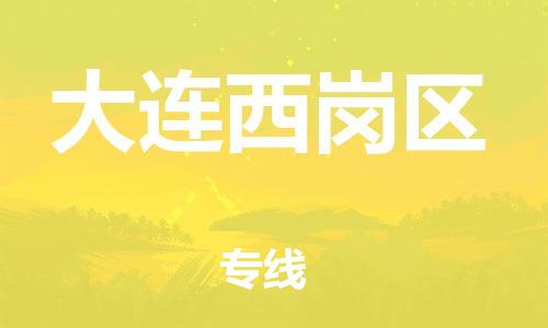 石家庄到大连西岗区物流公司/石家庄到大连西岗区物流专线 石家庄到大连西岗区物流公司/石家庄到大连西岗区物流专线