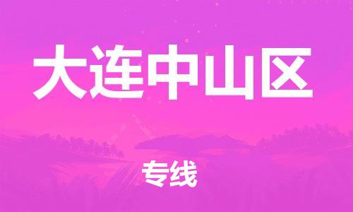 石家庄到大连中山区物流公司/石家庄到大连中山区物流专线