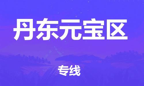 石家庄到丹东元宝区物流公司/石家庄到丹东元宝区物流专线