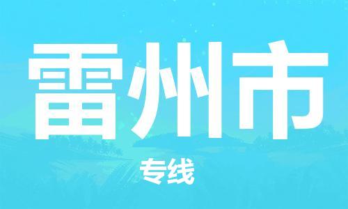 石家庄到雷州市物流公司/石家庄到雷州市物流专线