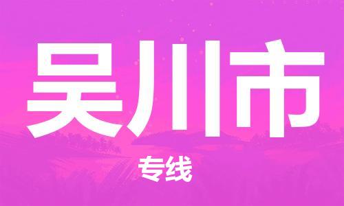 石家庄到吴川市物流公司/石家庄到吴川市物流专线