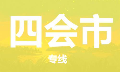 石家庄到四会市物流公司/石家庄到四会市物流专线