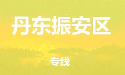 石家庄到丹东振安区物流公司/石家庄到丹东振安区物流专线