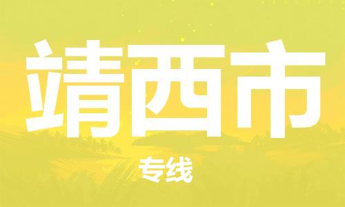 石家庄到靖西市物流公司/石家庄到靖西市物流专线