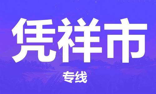 石家庄到凭祥市物流公司/石家庄到凭祥市物流专线