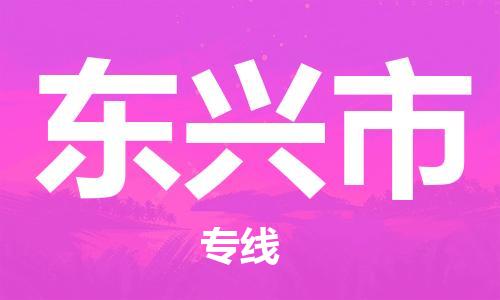 石家庄到东兴市物流公司//石家庄到东兴市物流专线，设备托运，电摩托运