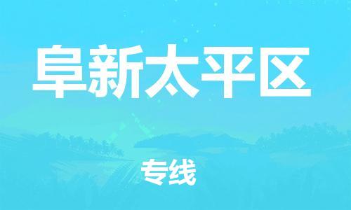 石家庄到阜新太平区物流公司//石家庄到阜新太平区物流专线，设备托运，电摩托运