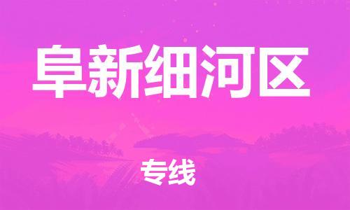 石家庄到阜新细河区物流公司/石家庄到阜新细河区物流专线