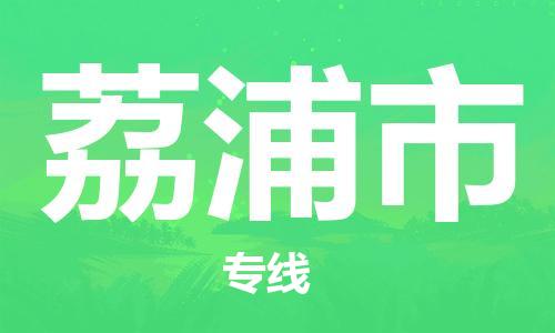 石家庄到荔浦市物流公司//石家庄到荔浦市物流专线，设备托运，电摩托运