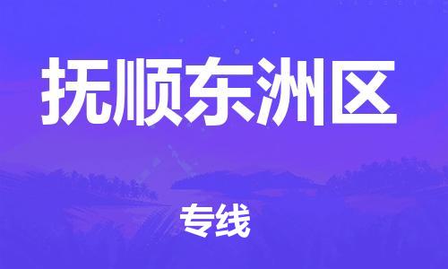 石家庄到抚顺东洲区物流公司/石家庄到抚顺东洲区物流专线