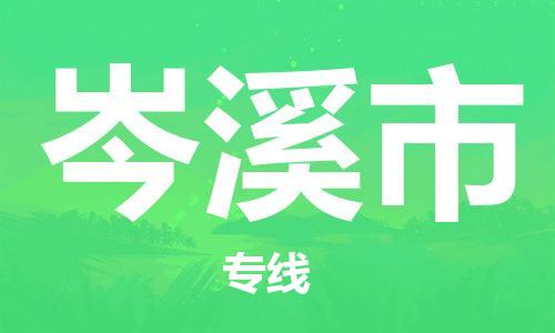 石家庄到岑溪市物流公司/石家庄到岑溪市物流专线