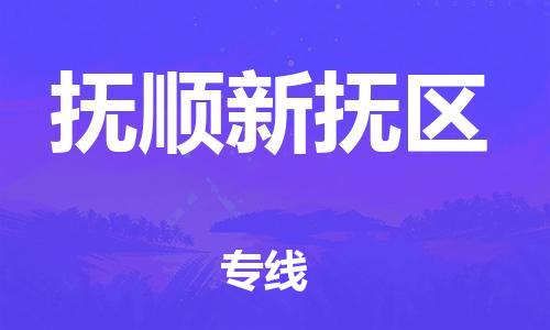 石家庄到抚顺新抚区物流公司/石家庄到抚顺新抚区物流专线 石家庄到抚顺新抚区物流公司/石家庄到抚顺新抚区物流专线