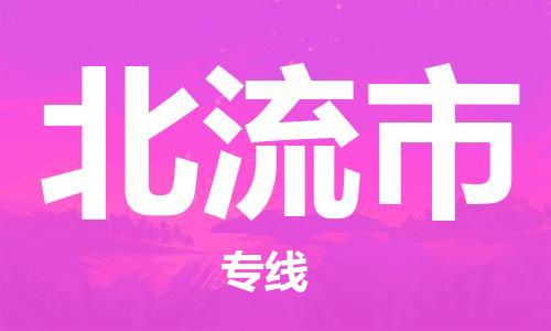 石家庄到北流市物流公司/石家庄到北流市物流专线