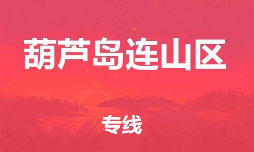石家庄到葫芦岛连山区物流公司/石家庄到葫芦岛连山区物流专线