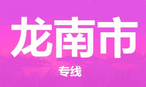 石家庄到龙南市物流公司/石家庄到龙南市物流专线