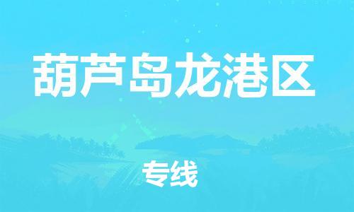 石家庄到葫芦岛龙港区物流公司/石家庄到葫芦岛龙港区物流专线