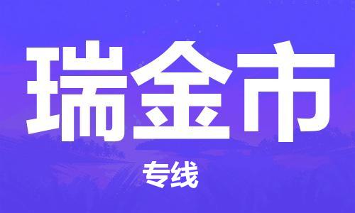石家庄到瑞金市物流公司/石家庄到瑞金市物流专线