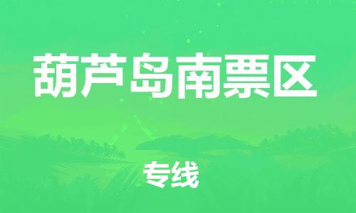 石家庄到葫芦岛南票区物流公司/石家庄到葫芦岛南票区物流专线 石家庄到葫芦岛南票区物流公司/石家庄到葫芦岛南票区物流专线