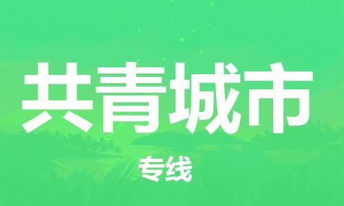 石家庄到共青城市物流公司/石家庄到共青城市物流专线