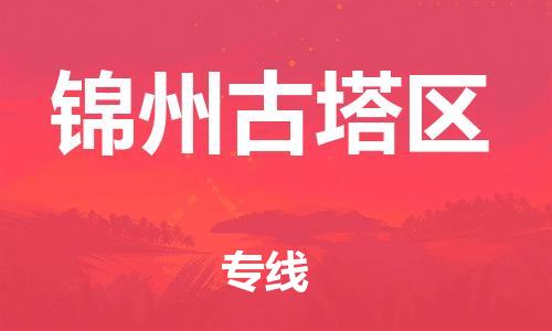 石家庄到锦州古塔区物流公司/石家庄到锦州古塔区物流专线