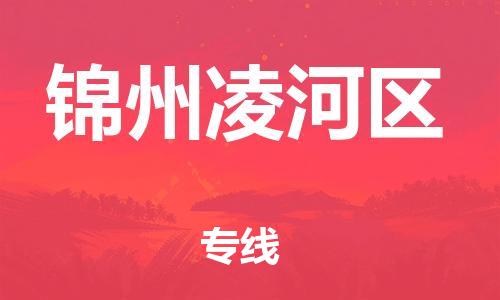 石家庄到锦州凌河区物流公司/石家庄到锦州凌河区物流专线