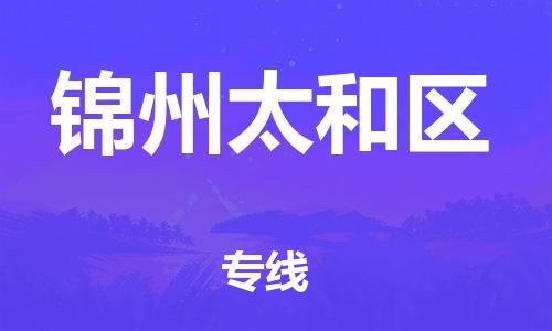 石家庄到锦州太和区物流公司/石家庄到锦州太和区物流专线