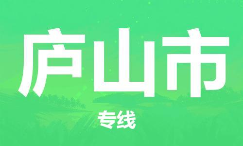 石家庄到庐山市物流公司/石家庄到庐山市物流专线