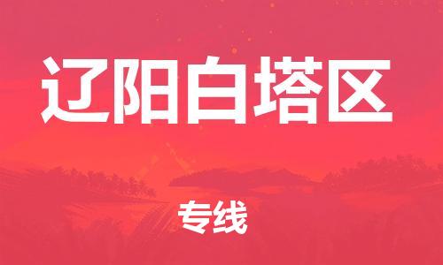 石家庄到辽阳白塔区物流公司/石家庄到辽阳白塔区物流专线