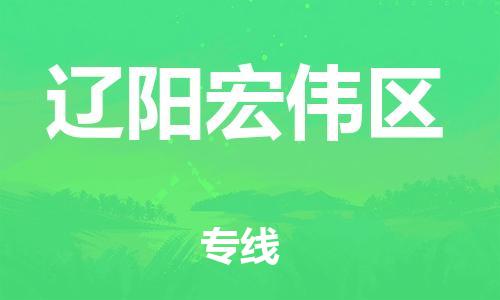 石家庄到辽阳宏伟区物流公司/石家庄到辽阳宏伟区物流专线