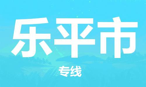 石家庄到乐平市物流公司/石家庄到乐平市物流专线