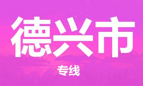石家庄到德兴市物流公司/石家庄到德兴市物流专线