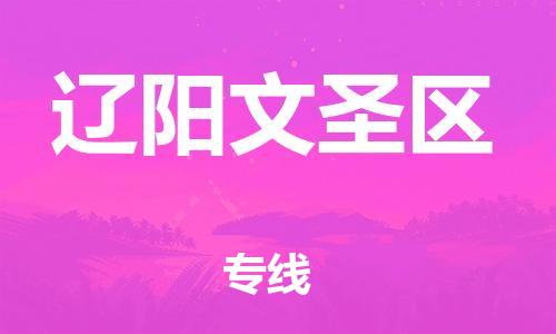 石家庄到辽阳文圣区物流公司/石家庄到辽阳文圣区物流专线