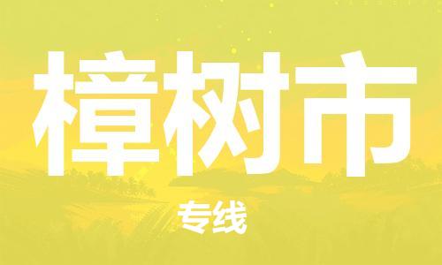 石家庄到樟树市物流公司/石家庄到樟树市物流专线