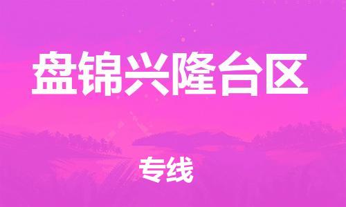 石家庄到盘锦兴隆台区物流公司/石家庄到盘锦兴隆台区物流专线