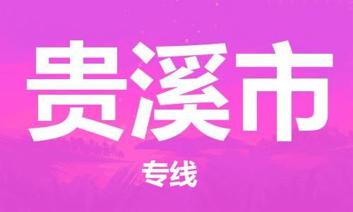 石家庄到贵溪市物流公司/石家庄到贵溪市物流专线
