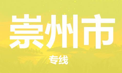 石家庄到崇州市物流公司/石家庄到崇州市物流专线 石家庄到崇州市物流公司/石家庄到崇州市物流专线