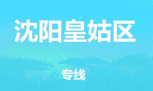 石家庄到沈阳皇姑区物流公司/石家庄到沈阳皇姑区物流专线 石家庄到沈阳皇姑区物流公司/石家庄到沈阳皇姑区物流专线