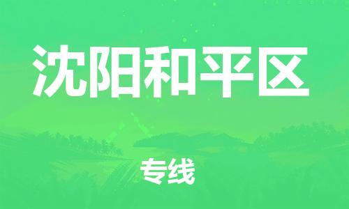 石家庄到沈阳和平区物流公司/石家庄到沈阳和平区物流专线