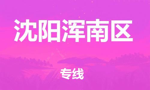 石家庄到沈阳浑南区物流公司/石家庄到沈阳浑南区物流专线