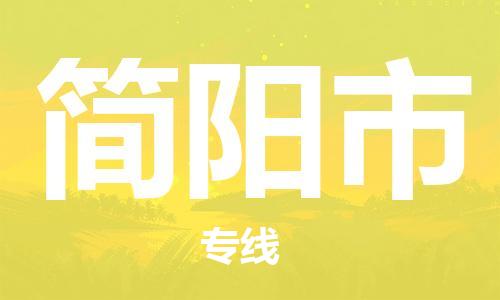 石家庄到简阳市物流公司/石家庄到简阳市物流专线