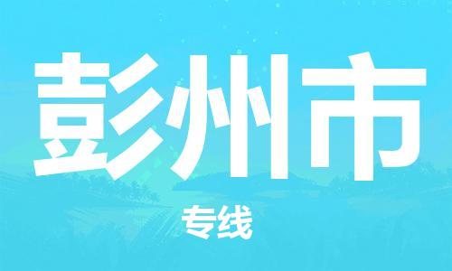 石家庄到彭州市物流公司/石家庄到彭州市物流专线