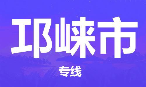石家庄到邛崃市物流公司/石家庄到邛崃市物流专线