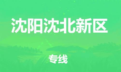 石家庄到沈阳沈北新区物流公司/石家庄到沈阳沈北新区物流专线