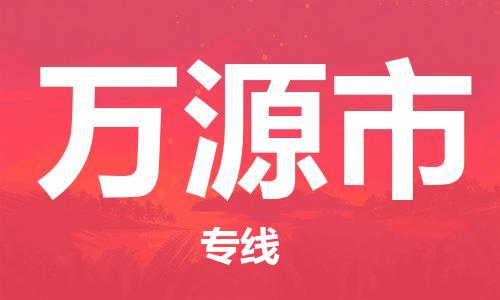 石家庄到万源市物流公司/石家庄到万源市物流专线
