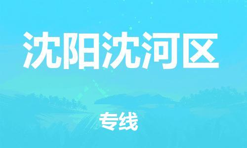 石家庄到沈阳沈河区物流公司/石家庄到沈阳沈河区物流专线