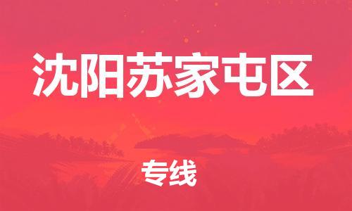 石家庄到沈阳苏家屯区物流公司/石家庄到沈阳苏家屯区物流专线
