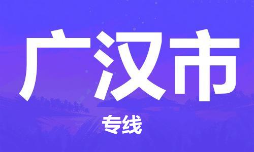 石家庄到广汉市物流公司/石家庄到广汉市物流专线