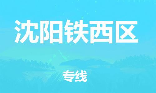 石家庄到沈阳铁西区物流公司/石家庄到沈阳铁西区物流专线