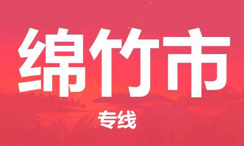 石家庄到绵竹市物流公司/石家庄到绵竹市物流专线