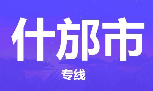 石家庄到什邡市物流公司//石家庄到什邡市物流专线，设备托运，电摩托运